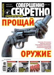 Совершенно секретно 2021 №05СВ Укр..  газета «Совершенно секретно»