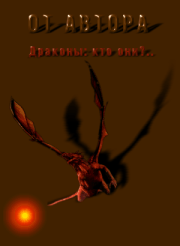 От автора. Джордж (Драко) Локхард