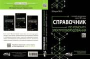 Справочник по ремонту электрооборудования. М. И. Штерн