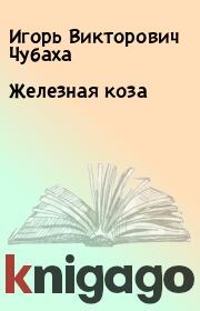 Книга - Железная коза.  Игорь Викторович Чубаха  - прочитать полностью в библиотеке КнигаГо