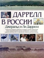 Книга - Даррелл в России.  Джеральд Даррелл  - прочитать полностью в библиотеке КнигаГо