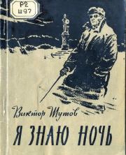 Книга - Я знаю ночь.  Виктор Васильевич Шутов  - прочитать полностью в библиотеке КнигаГо