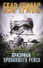 Призраки пропавшего рейса. Беар Гриллс