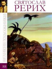 Святослав Николаевич Рерих (1904-1993).  Коллектив авторов