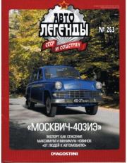 "Москвич-403ИЭ".  журнал «Автолегенды СССР»