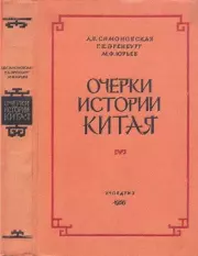 Очерки истории Китая. Лариса Васильевна Симоновская