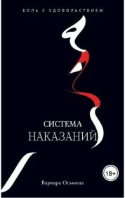 Система Наказаний. Варвара Оськина