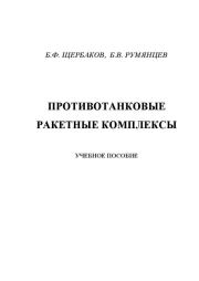 Противотанковые ракетные комплексы. Борис Федорович Щербаков