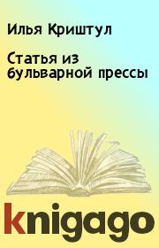 Книга - Статья из бульварной прессы.  Илья Криштул  - прочитать полностью в библиотеке КнигаГо