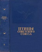 Птицы Советского Союза. Том 2.  Коллектив авторов