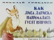 Как лиса Лариска нанималась гусят нянчить. Николай Матвеевич Грибачев