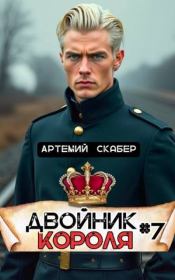Двойник Короля 7. Артемий Скабер