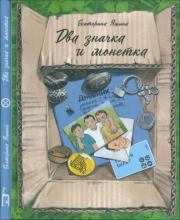 Два значка и монетка. Екатерина Юрьевна Яшина