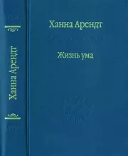 Жизнь ума. Ханна Арендт