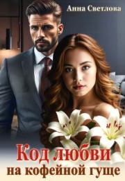 Код любви на кофейной гуще (СИ). Анна Светлова