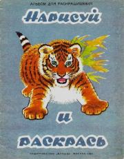 Нарисуй и раскрась. Рюрик Львович Бёме