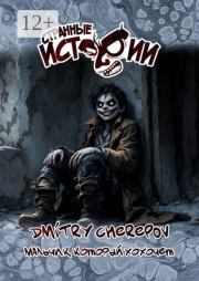 Мальчик, который хохочет. Странные истории. Dmitry Cherepov