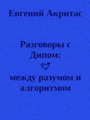 Разговоры с Дипом: между разумом и алгоритмом. Евгений Акритас