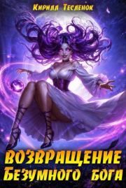 Возвращение Безумного Бога 14. Кирилл Геннадьевич Тесленок (Архимаг)