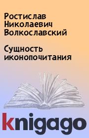 Книга - Сущность иконопочитания.  Ростислав Николаевич Волкославский  - прочитать полностью в библиотеке КнигаГо