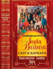 "Санта-Барбара". Компиляция. Книги 1-12. Генри Крейн