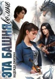 Эта башня во мне. Надежда Викторовна Ожигина