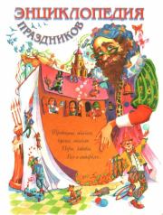 Энциклопедия праздников. Наталья Чудакова