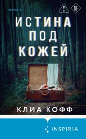 Истина под кожей. Клиа Кофф