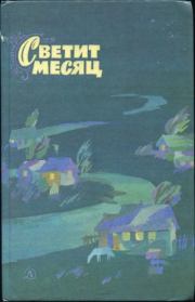 Светит месяц.  Сборник