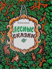 Лесные сказки. Джелиль Гиниатович Киекбаев