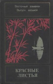 Красные листья. Восточный альманах. Выпуск восьмой. Масудзи Ибусэ