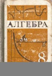 Алгебра. Учебник для 8 класса средней школы. Юрий Николаевич Макарычев