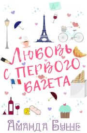 Любовь с первого багета. Аманда Буше