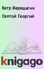 Книга - Святой Георгий.  Петр Верещагин  - прочитать полностью в библиотеке КнигаГо