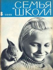 Семья и школа 1965 №08.  журнал «Семья и школа»