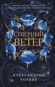 Северный ветер. Александрия Уорвик