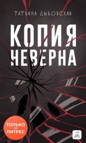 Копия неверна. Татьяна Дыбовская