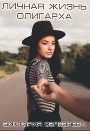 Личная жизнь олигарха (СИ). Виктория Николаевна Селезнева