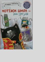 Котенок Шмяк - рок-звезда. 