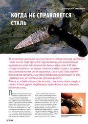 Когда не справляется сталь. Журнал Прорез