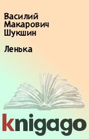 Книга - Ленька.  Василий Макарович Шукшин  - прочитать полностью в библиотеке КнигаГо