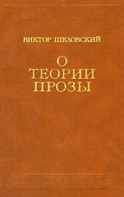 Книга - О теории прозы.  Виктор Борисович Шкловский  - прочитать полностью в библиотеке КнигаГо