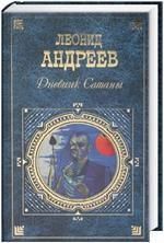 Иго войны. Леонид Николаевич Андреев
