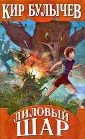 Лиловый шар (с иллюстрациями). Кир Булычев
