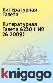 Книга - Литературная Газета 6230 ( № 26 2009).  Литературная Газета  - прочитать полностью в библиотеке КнигаГо