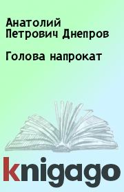 Книга - Голова напрокат.  Анатолий Петрович Днепров  - прочитать полностью в библиотеке КнигаГо