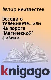 Беседа о телекинезе, или На пороге 