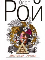 Амальгама счастья. Олег Юрьевич Рой