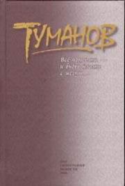 Всё потерять – и вновь начать с мечты.... Вадим Иванович Туманов
