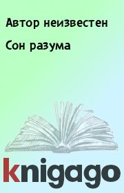 Сон разума.  Автор неизвестен